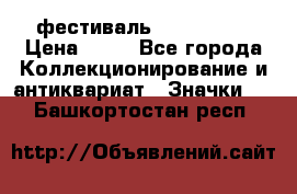 1.1) фестиваль : Festival › Цена ­ 90 - Все города Коллекционирование и антиквариат » Значки   . Башкортостан респ.